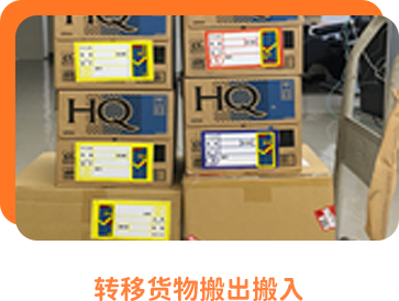 转移货物搬出搬入